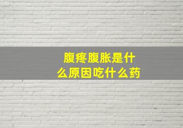 腹疼腹胀是什么原因吃什么药