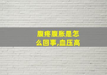 腹疼腹胀是怎么回事,血压高