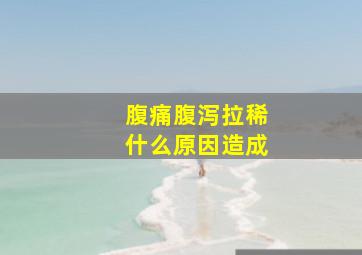 腹痛腹泻拉稀什么原因造成