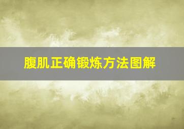 腹肌正确锻炼方法图解