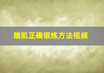 腹肌正确锻炼方法视频