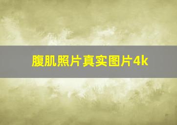 腹肌照片真实图片4k