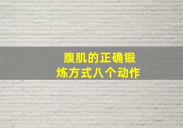 腹肌的正确锻炼方式八个动作