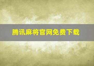 腾讯麻将官网免费下载