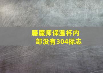 膳魔师保温杯内部没有304标志