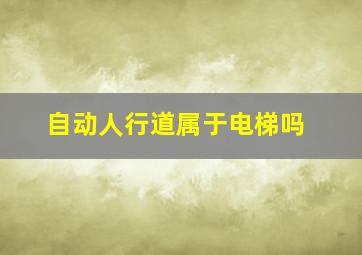 自动人行道属于电梯吗