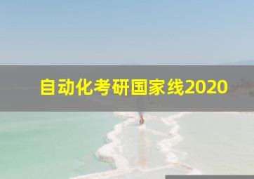 自动化考研国家线2020