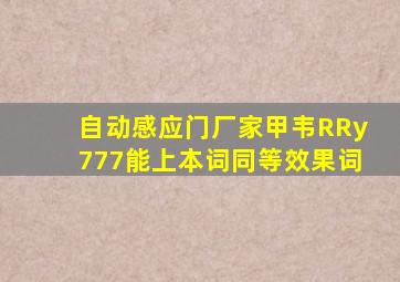 自动感应门厂家甲韦RRy777能上本词同等效果词