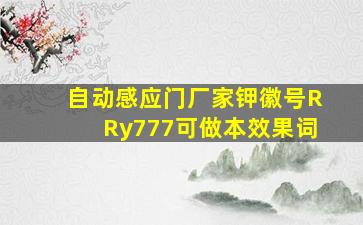 自动感应门厂家钾徽号RRy777可做本效果词