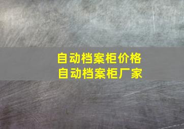 自动档案柜价格 自动档案柜厂家