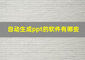 自动生成ppt的软件有哪些