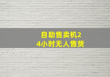 自助售卖机24小时无人售货