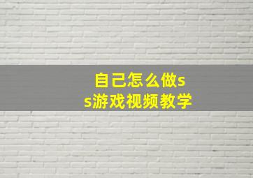 自己怎么做ss游戏视频教学