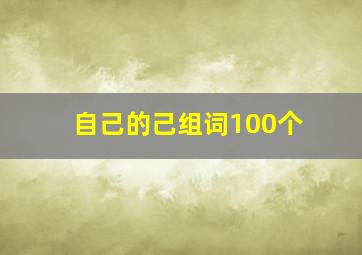 自己的己组词100个