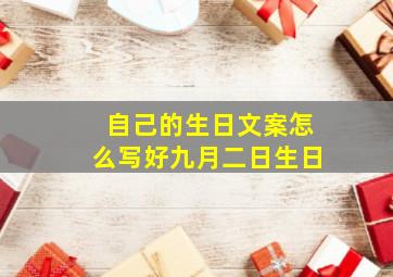 自己的生日文案怎么写好九月二日生日