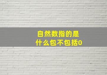 自然数指的是什么包不包括0