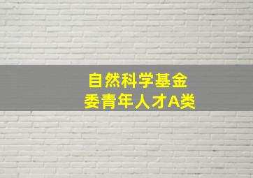 自然科学基金委青年人才A类