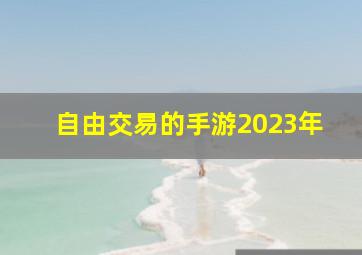 自由交易的手游2023年