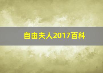 自由夫人2017百科