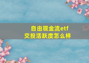 自由现金流etf交投活跃度怎么样