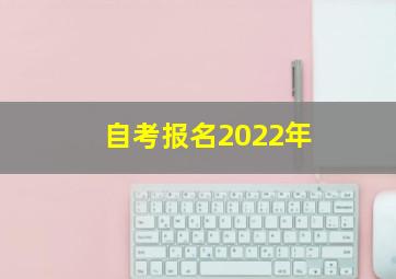 自考报名2022年