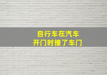 自行车在汽车开门时撞了车门