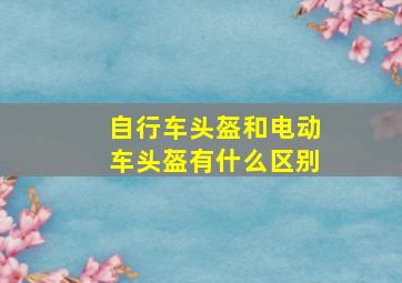 自行车头盔和电动车头盔有什么区别