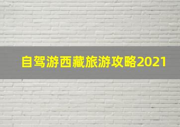 自驾游西藏旅游攻略2021