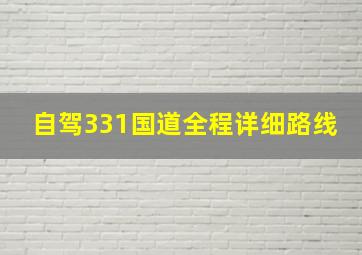 自驾331国道全程详细路线