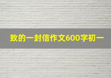 致的一封信作文600字初一