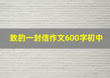 致的一封信作文600字初中