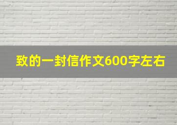 致的一封信作文600字左右