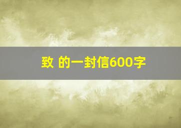 致 的一封信600字