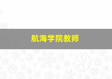 航海学院教师