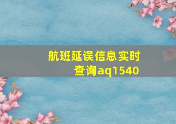 航班延误信息实时查询aq1540