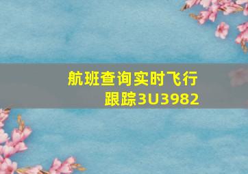 航班查询实时飞行跟踪3U3982