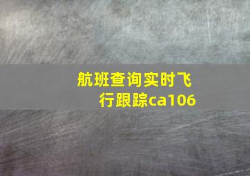 航班查询实时飞行跟踪ca106