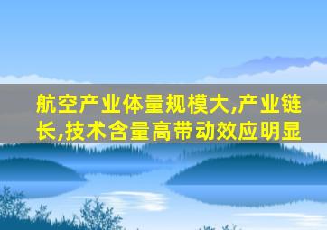 航空产业体量规模大,产业链长,技术含量高带动效应明显