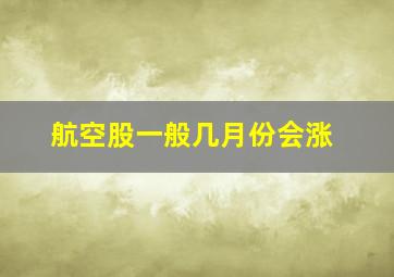 航空股一般几月份会涨