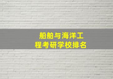 船舶与海洋工程考研学校排名