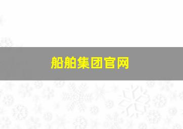 船舶集团官网