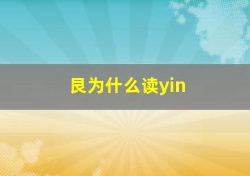 艮为什么读yin