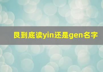 艮到底读yin还是gen名字