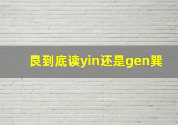 艮到底读yin还是gen巽