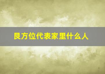 艮方位代表家里什么人