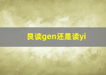 艮读gen还是读yi