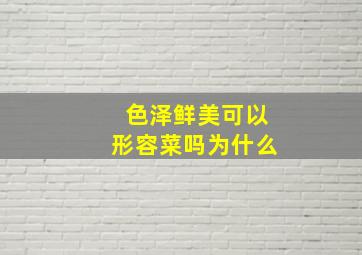 色泽鲜美可以形容菜吗为什么