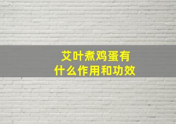 艾叶煮鸡蛋有什么作用和功效