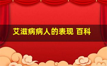 艾滋病病人的表现 百科