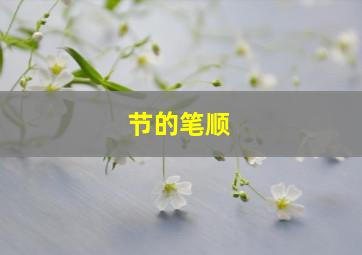 节的笔顺